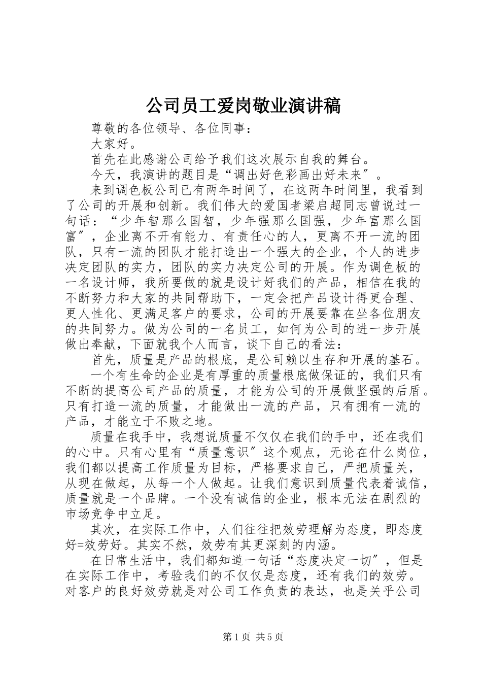 2023年公司员工爱岗敬业演讲稿.docx_第1页