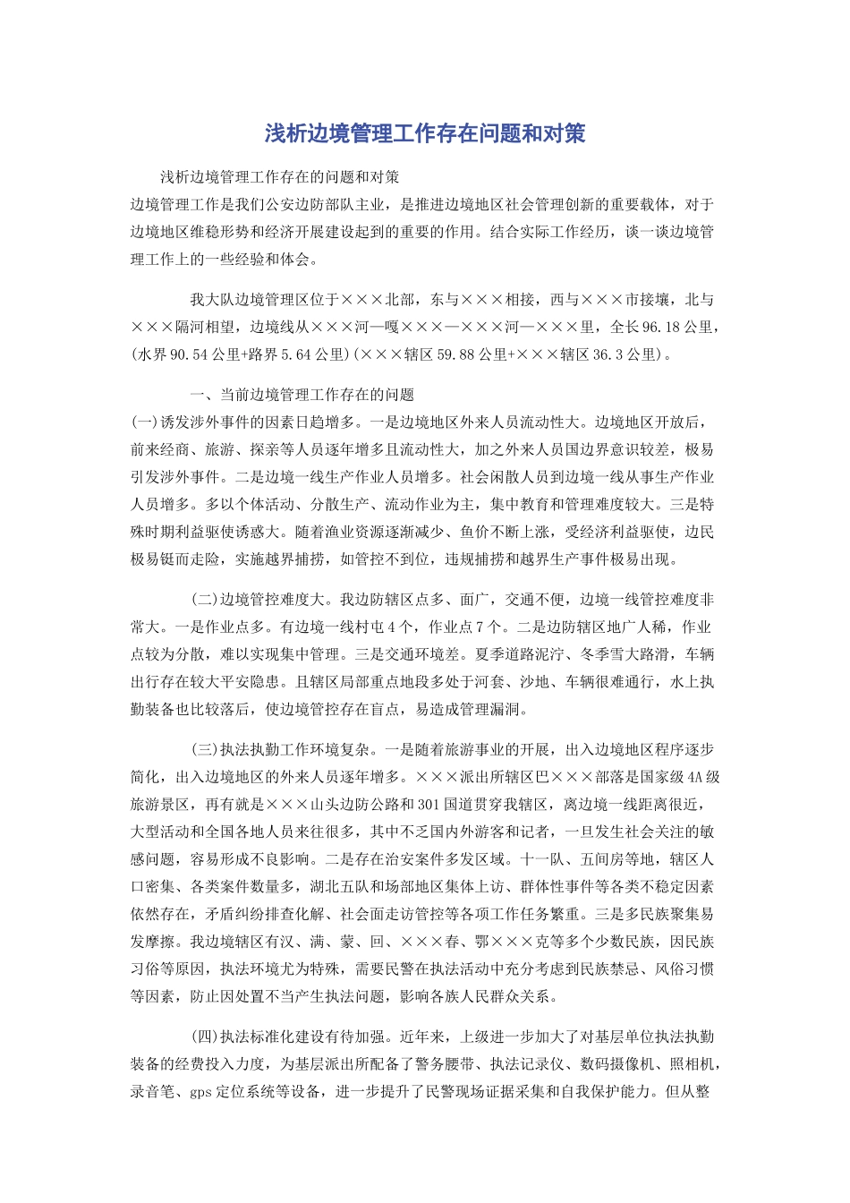 2023年浅析边境管理工作存在问题和对策.docx_第1页