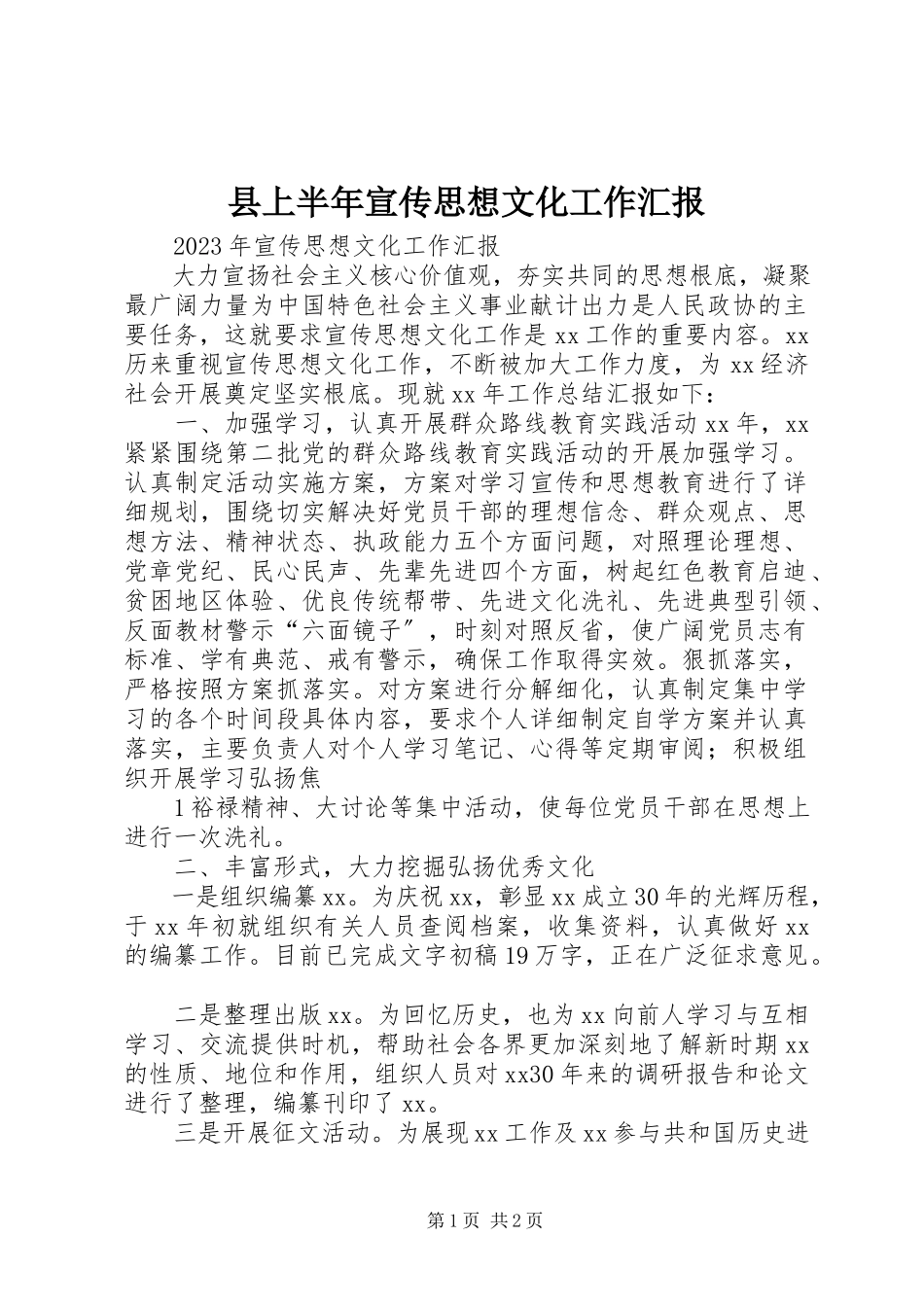 2023年县上半年宣传思想文化工作汇报.docx_第1页