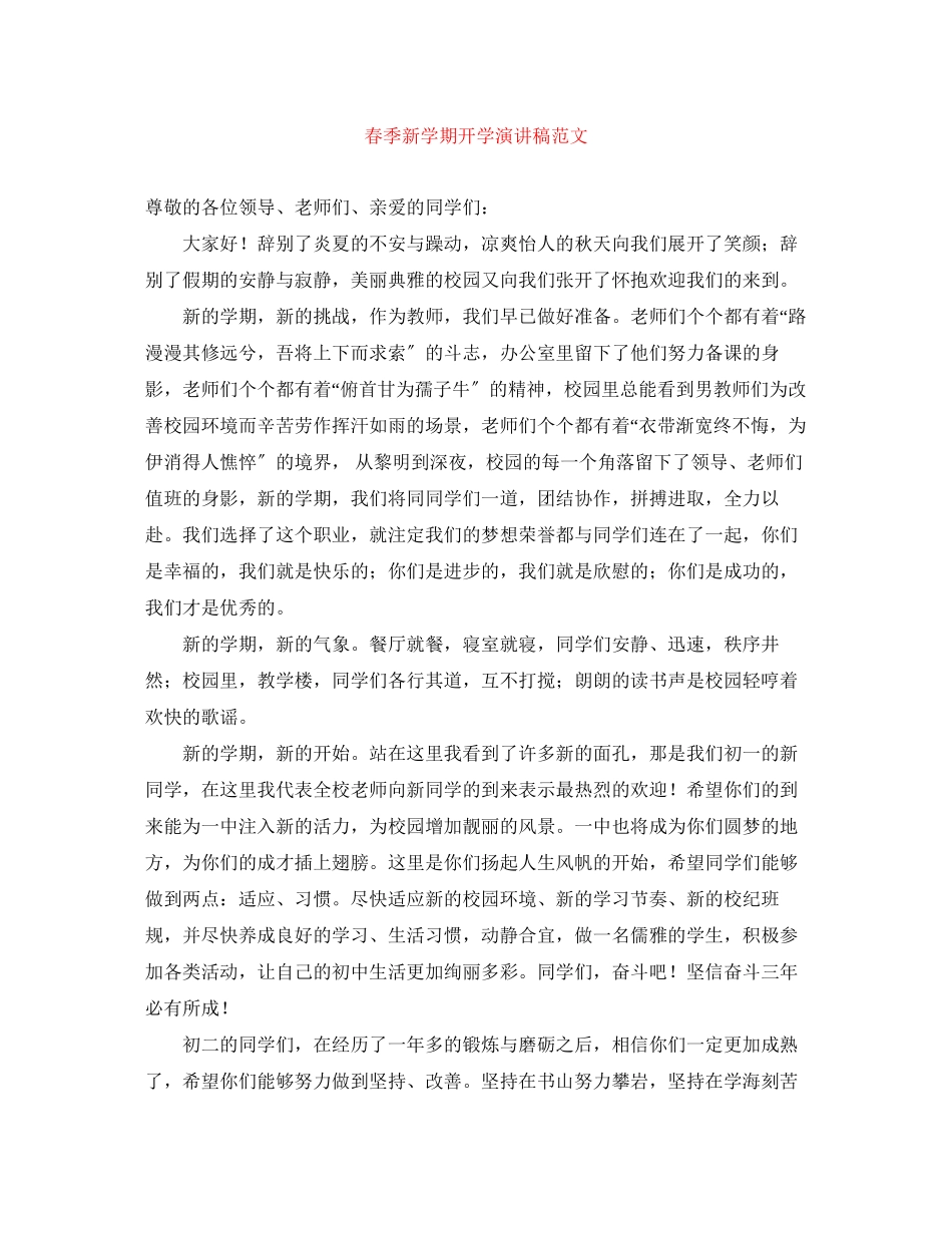 2023年春季新学期开学演讲稿范文.docx_第1页