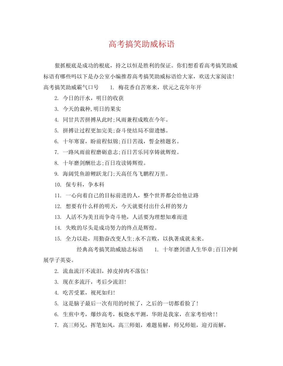 2023年高考搞笑助威标语.docx_第1页