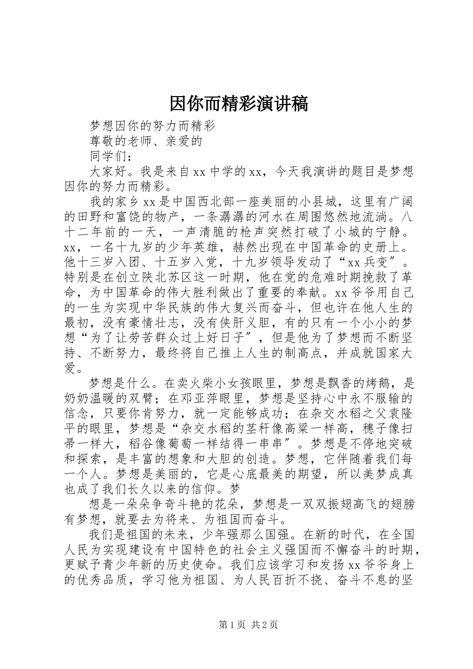 2023年因你而精彩演讲稿.docx_第1页