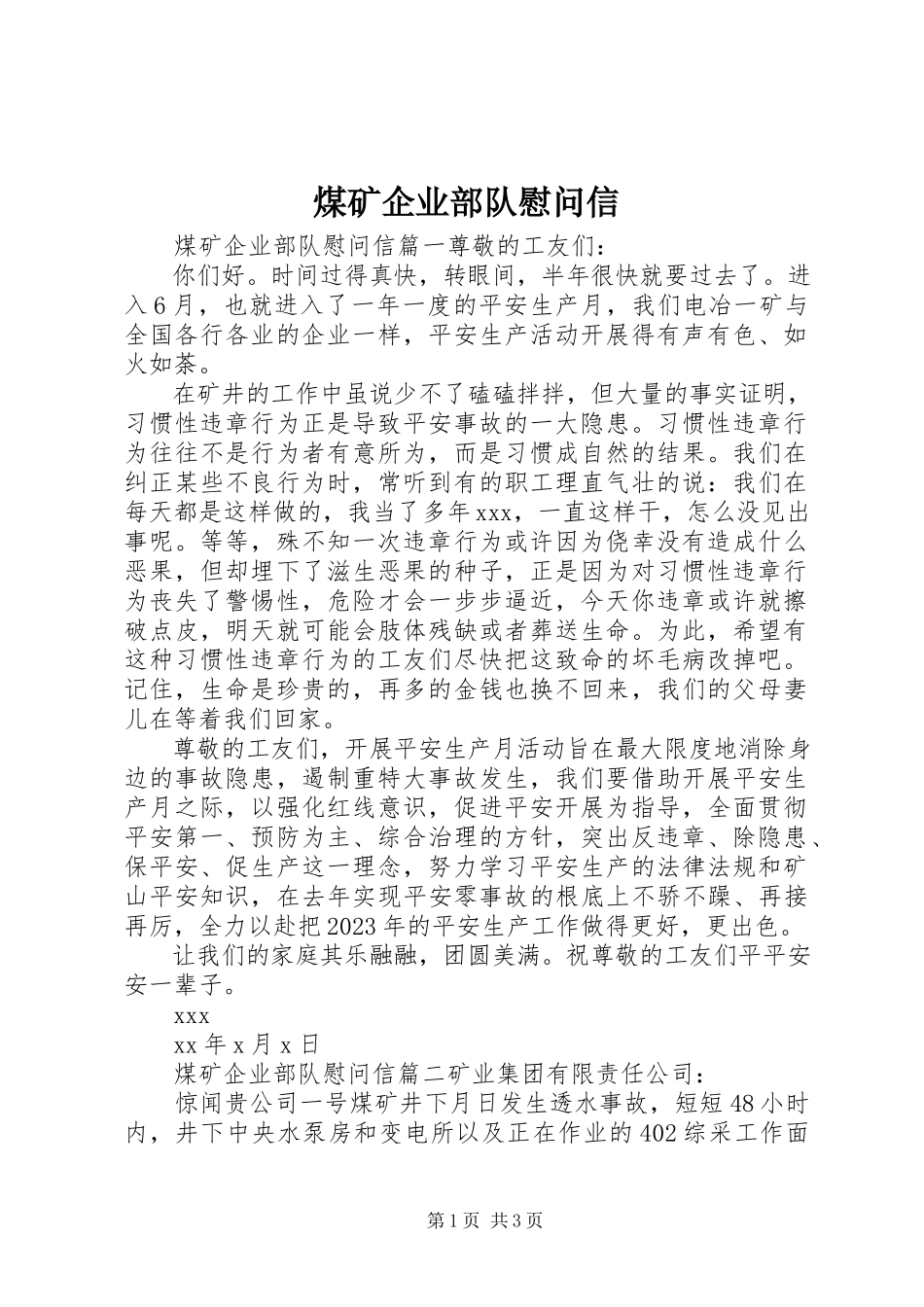 2023年煤矿企业部队慰问信.docx_第1页