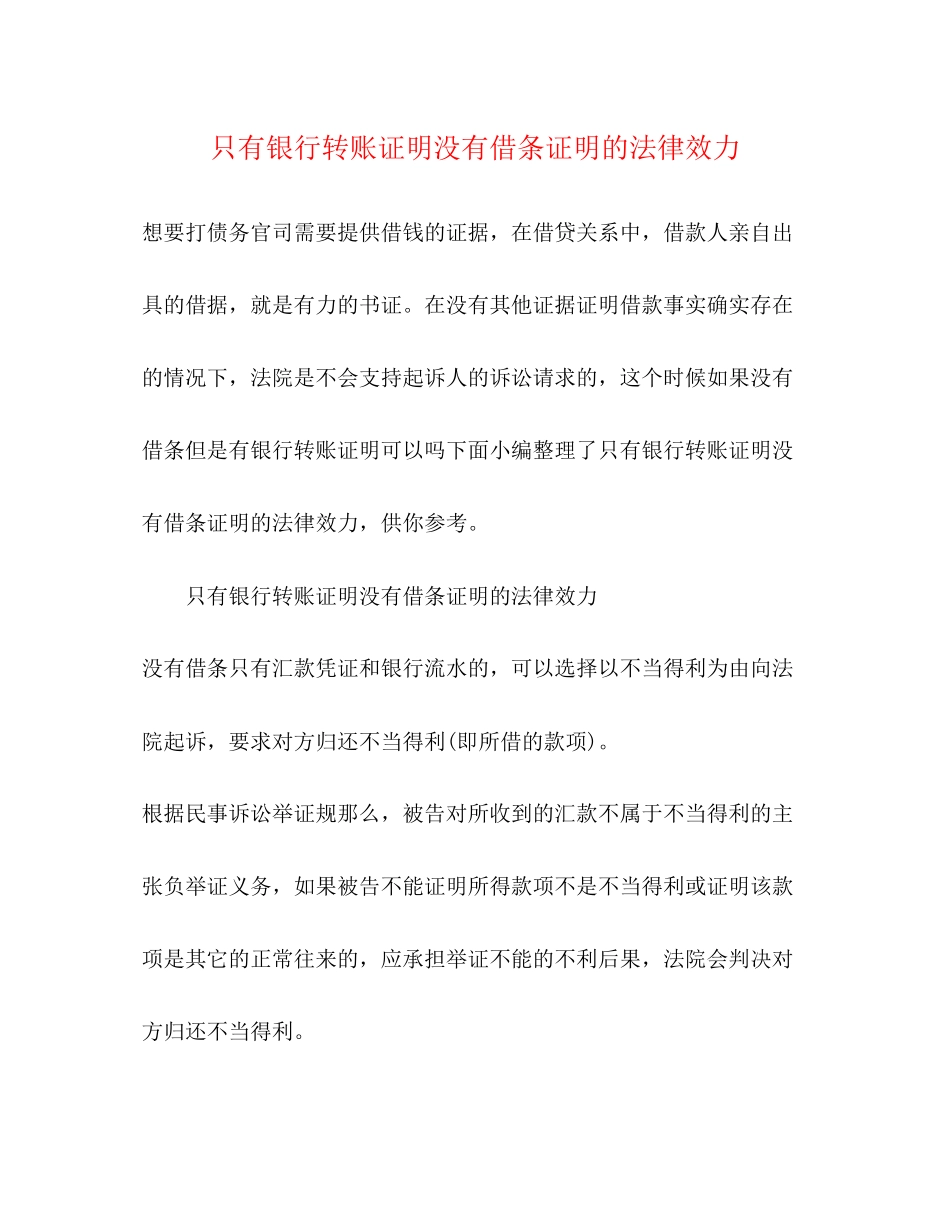 2023年只有银行转账证明没有借条证明的法律效力.docx_第1页