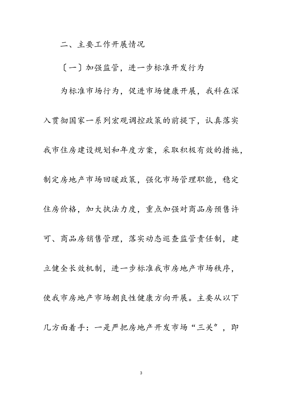 2023年房地产开发科上半年工作总结7篇范文.doc_第3页