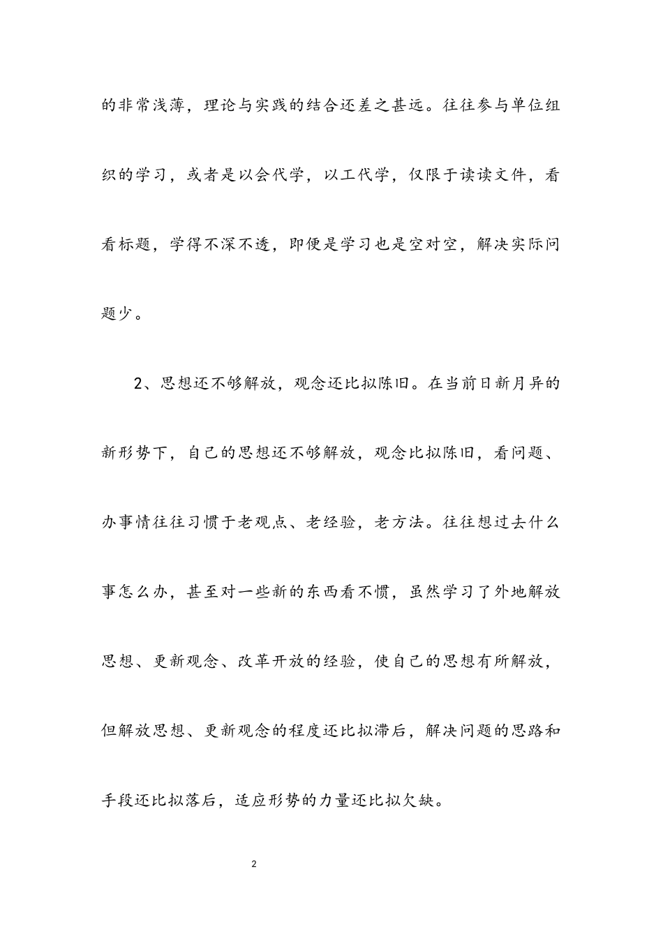 2023年县处级干部党性透析材料.docx_第2页