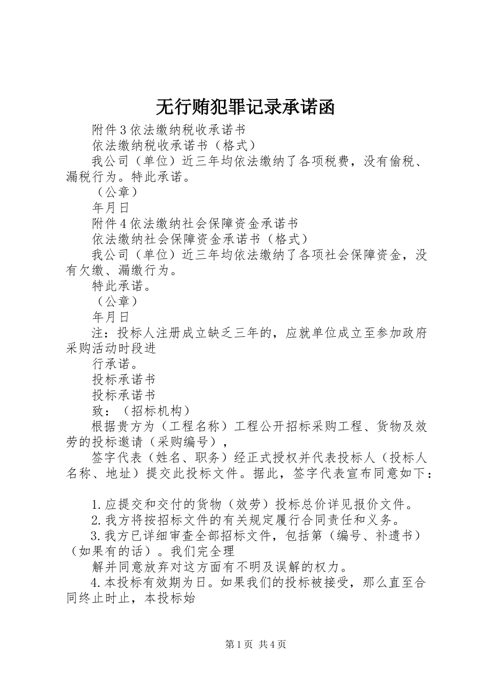 2023年无行贿犯罪记录承诺函.docx_第1页