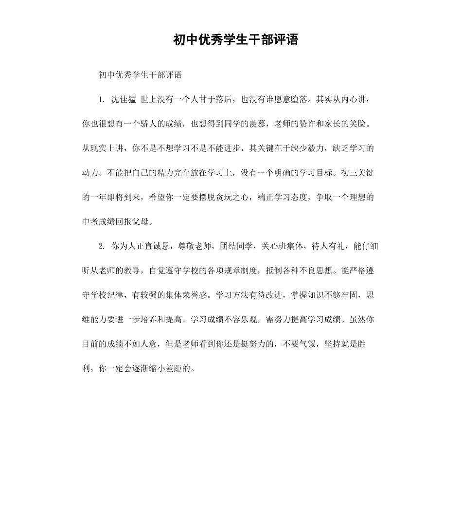 初中学生干部评语.docx_第1页