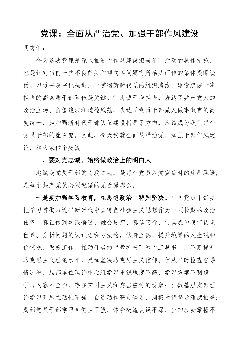 全面从严治党2023年加强干部作风建设市委组织部长在2023年机关党课上的讲话.docx_第1页