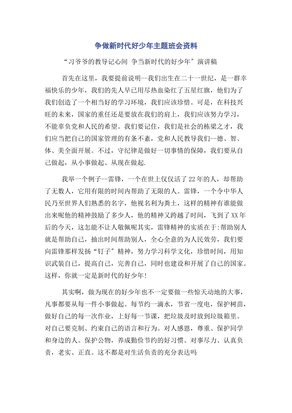 2023年争做新时代好少年主题班会资料2.docx_第1页