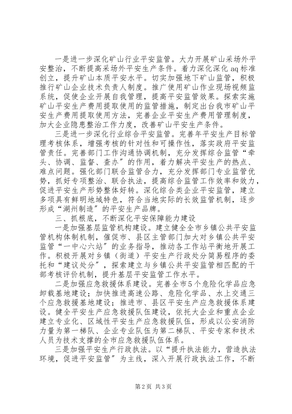 2023年市区安监部门工作打算.docx_第2页