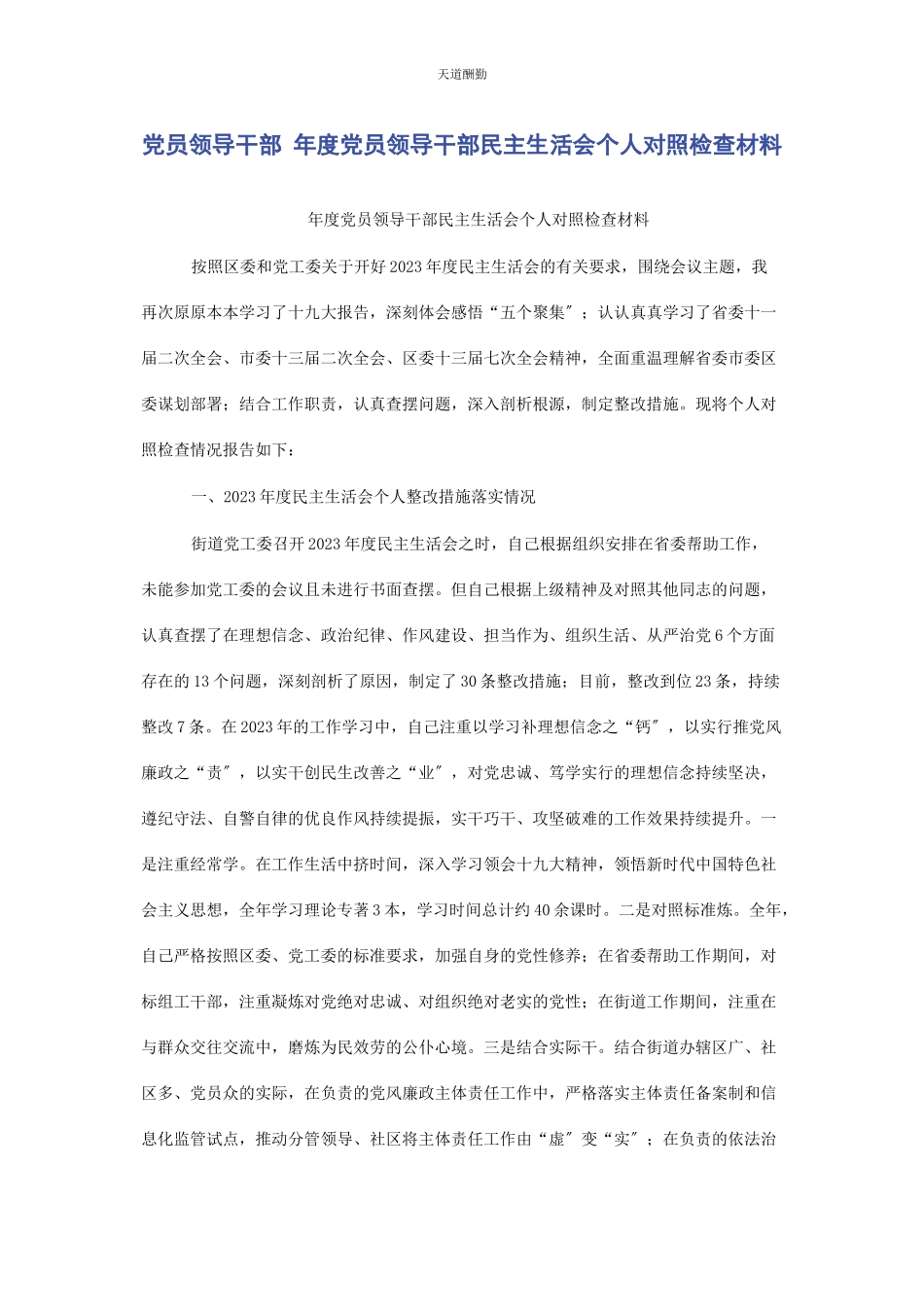 2023年党员领导干部 度党员领导干部民主生活会个人对照检查材料.docx_第1页