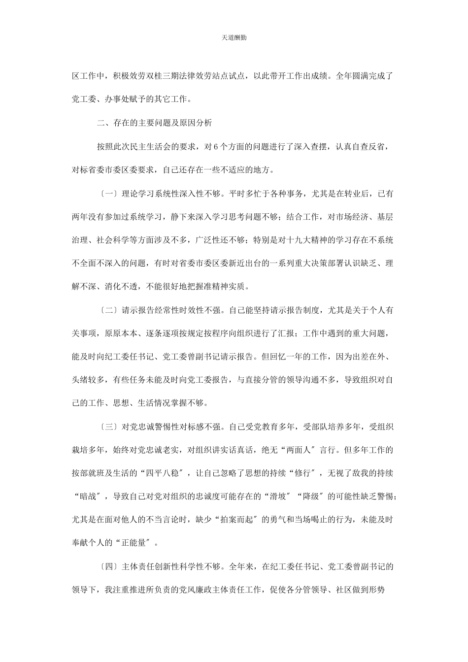 2023年党员领导干部 度党员领导干部民主生活会个人对照检查材料.docx_第2页