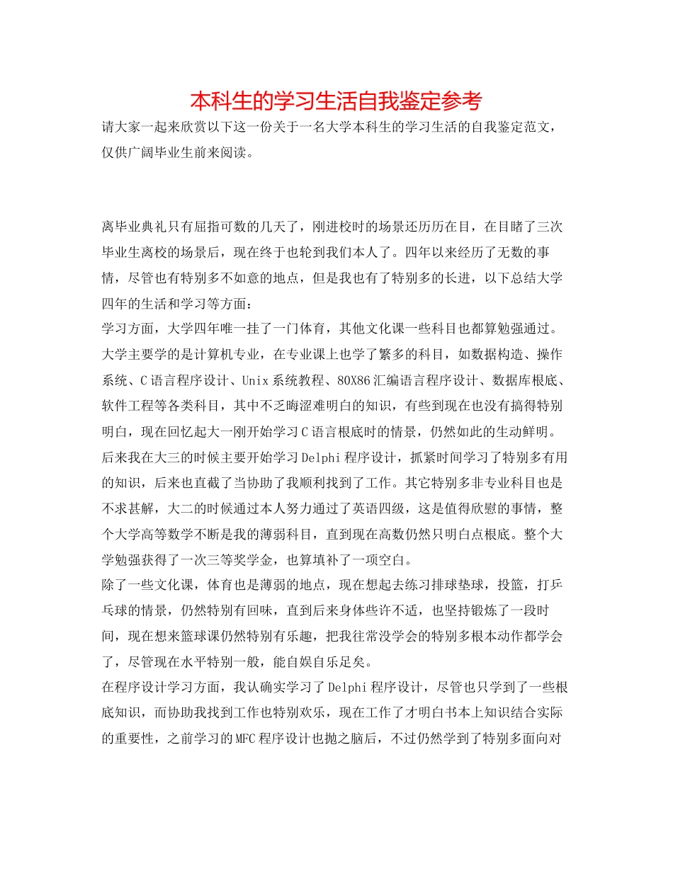 2023年本科生的学习生活自我鉴定.docx_第1页