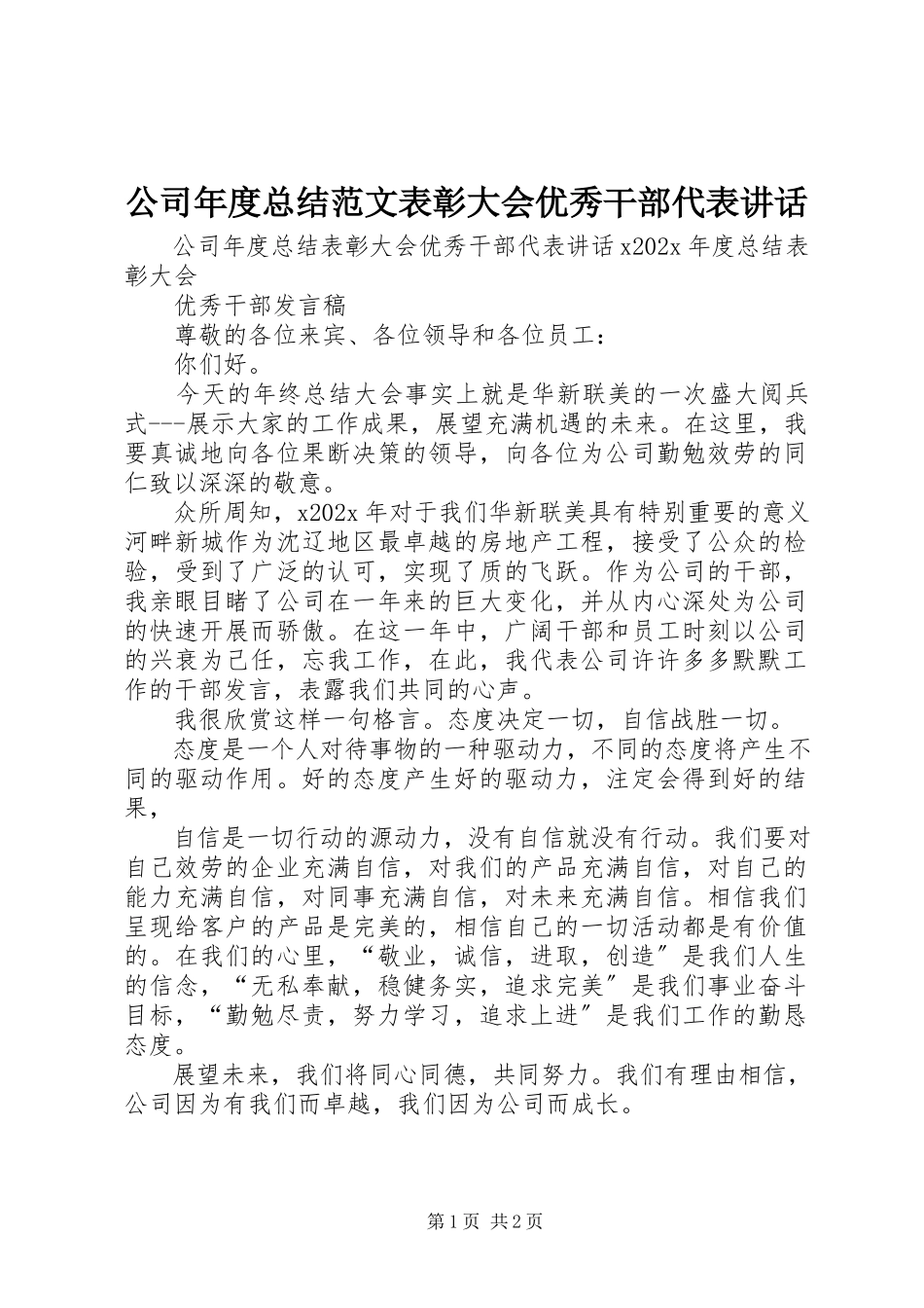 2023年公司年度总结表彰大会优秀干部代表致辞2.docx_第1页