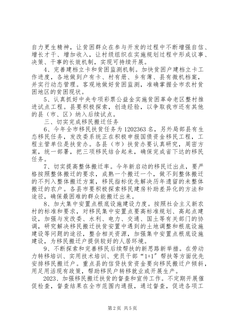 2023年市委扶贫开发指导要点.docx_第2页