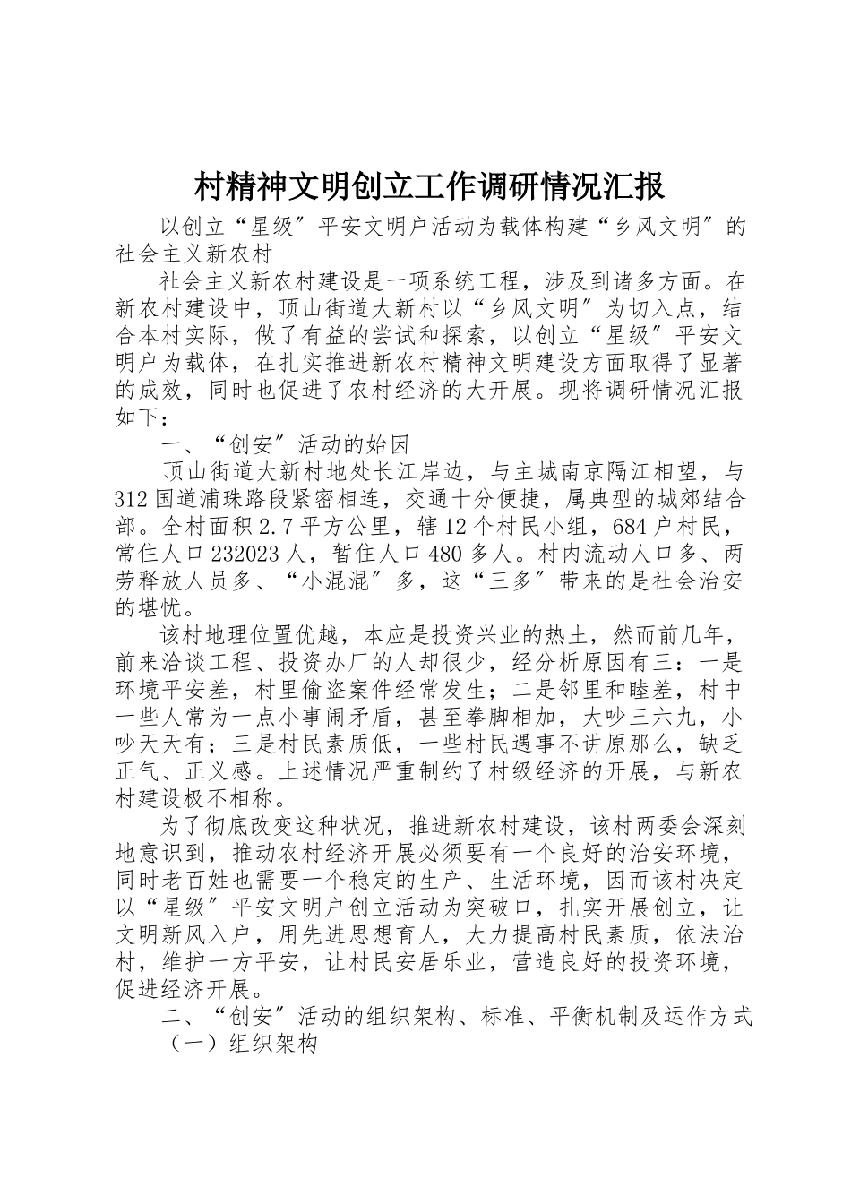 2023年村精神文明创建工作调研情况汇报新编.docx_第1页