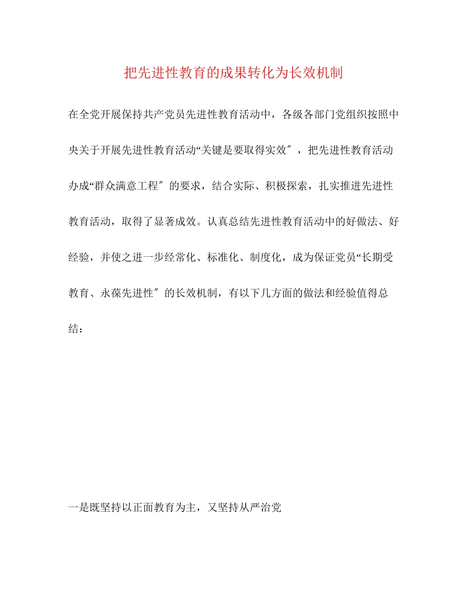 2023年把先进性教育的成果转化为长效机制.docx_第1页