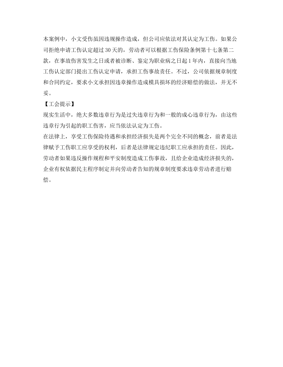 2023年《工伤保险》之违章操作受伤算不算工伤.docx_第2页