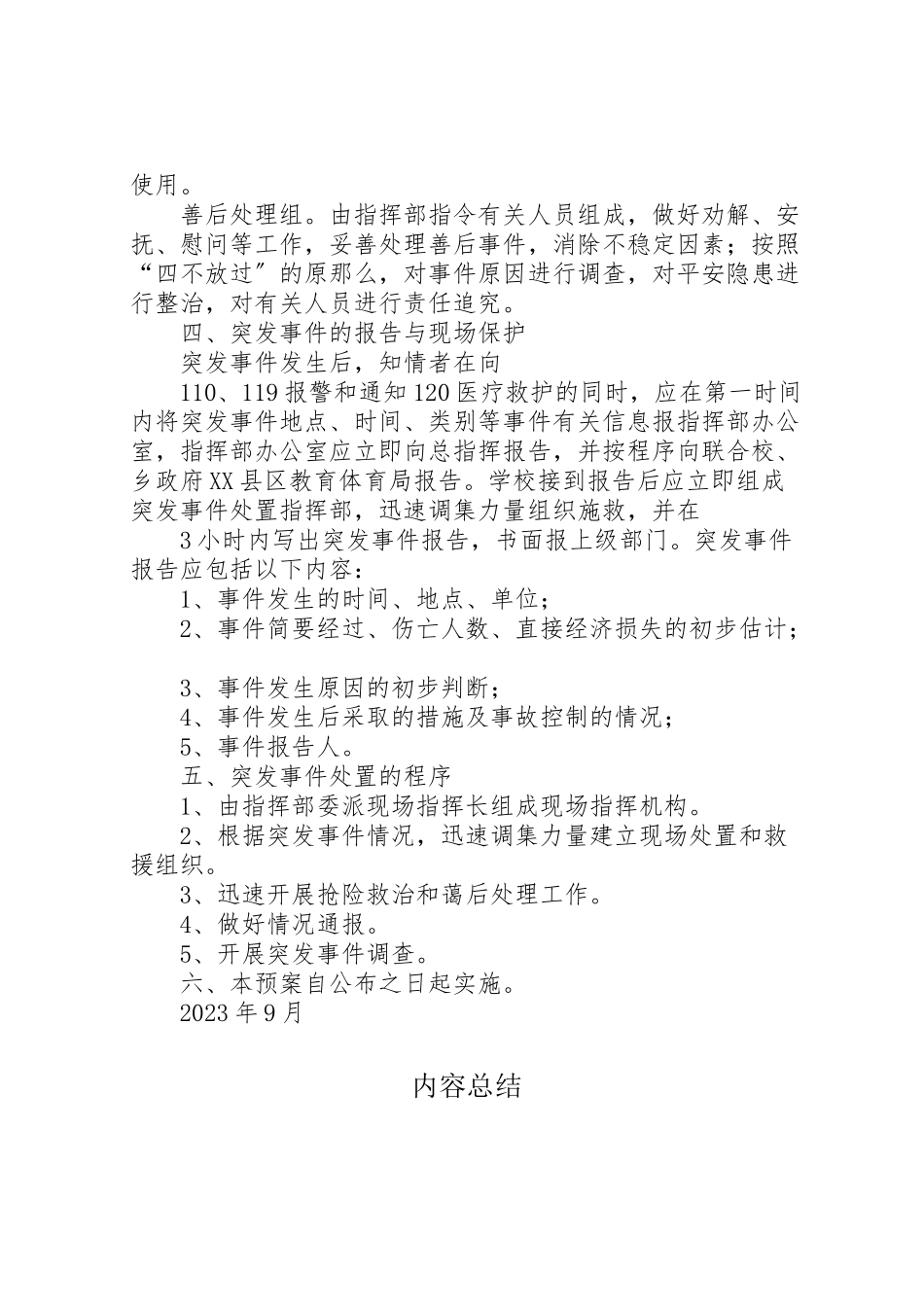 2023年煎茶镇黄岛希望小学安全事故突发事件应急处置预案大全 .doc_第3页