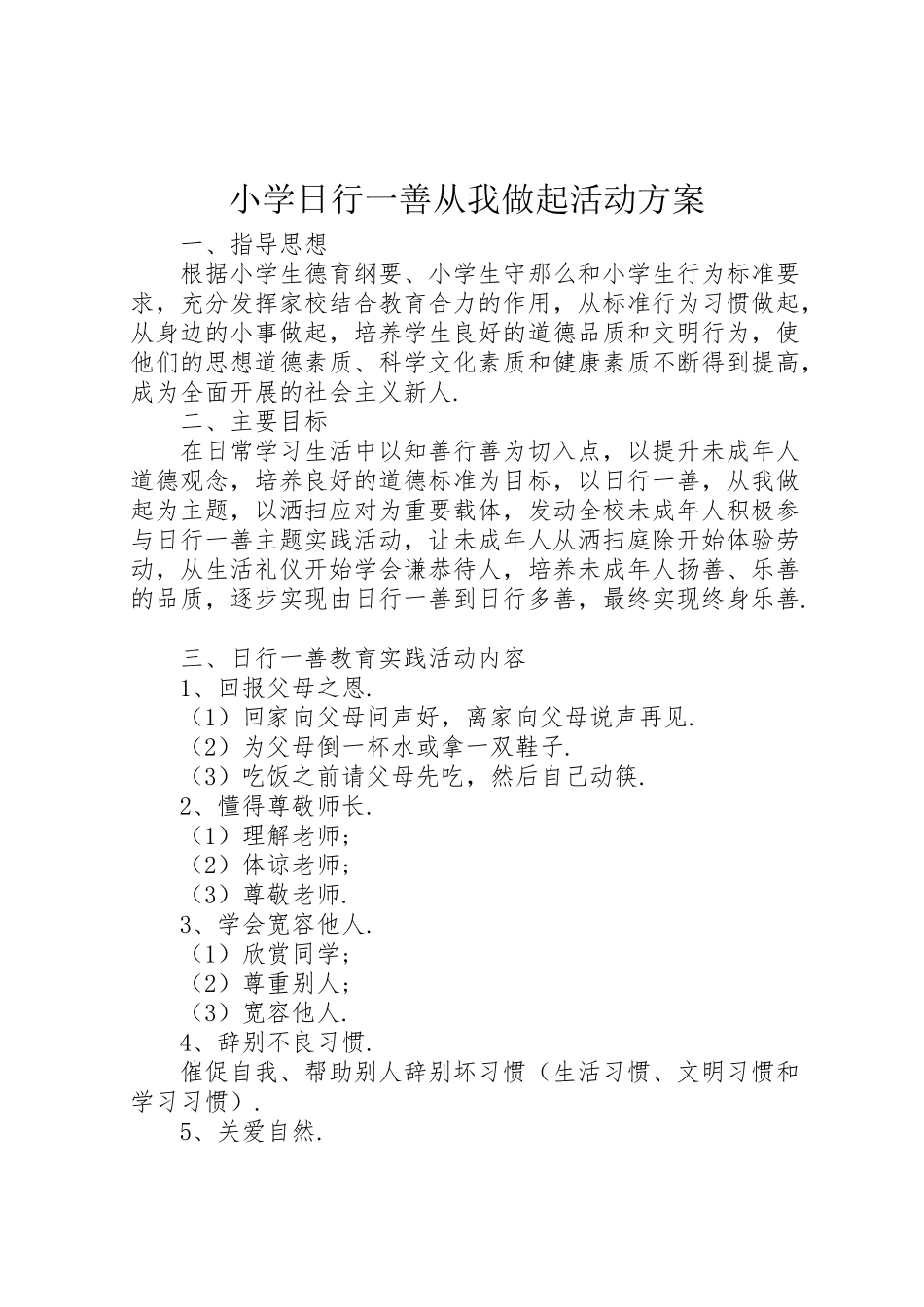 2023年小学《日行一善从我做起》活动方案.doc_第1页