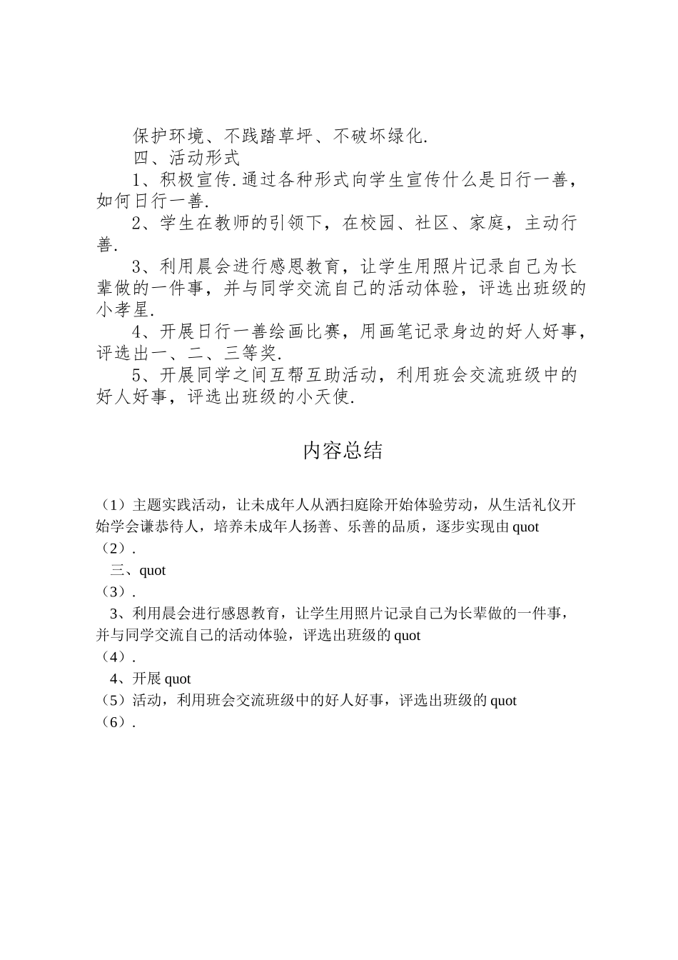 2023年小学《日行一善从我做起》活动方案.doc_第2页