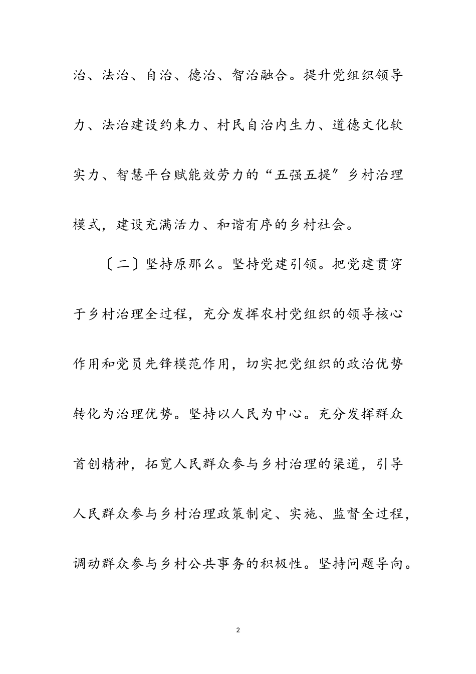 2023年五强五提强化乡村治理工作实施意见范文.doc_第2页