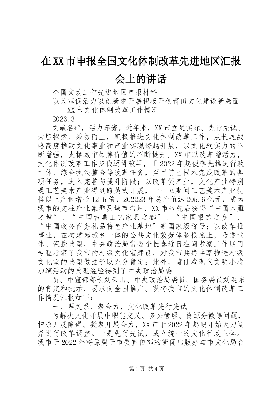 2023年在XX市申报全国文化体制改革先进地区汇报会上的致辞.docx_第1页