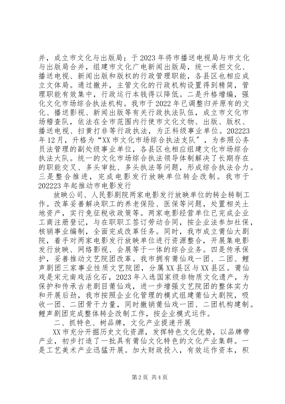 2023年在XX市申报全国文化体制改革先进地区汇报会上的致辞.docx_第2页