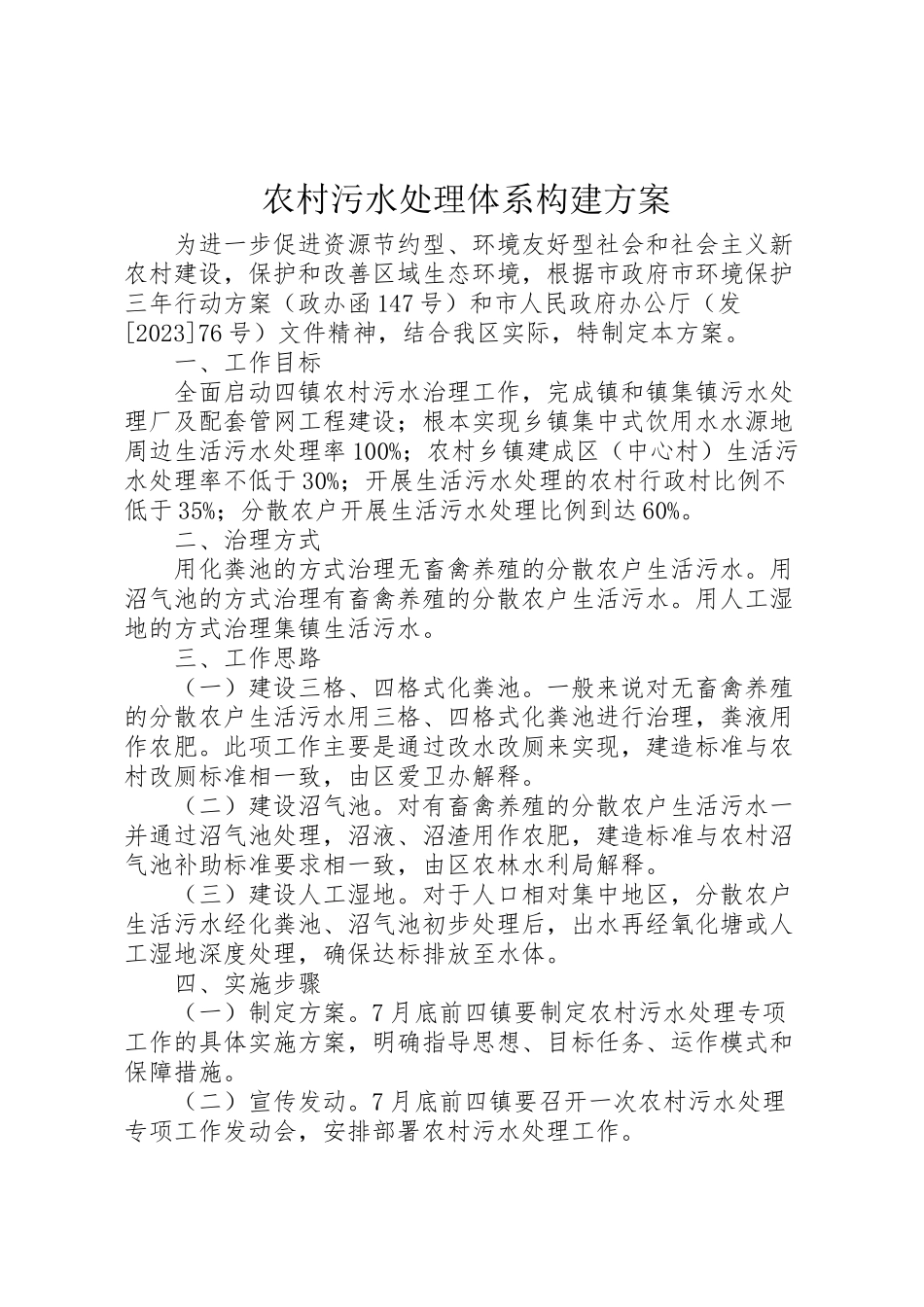 2023年农村污水处理体系构建方案.doc_第1页