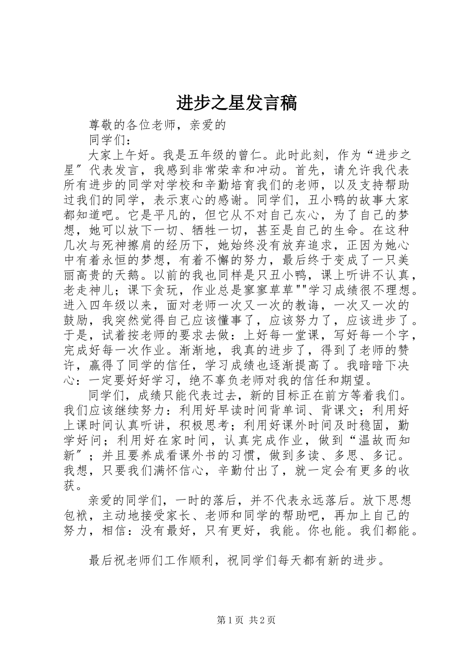 2023年进步之星讲话稿.docx_第1页