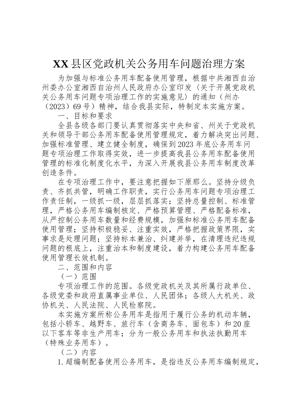2023年县区党政机关公务用车问题治理方案 .doc_第1页
