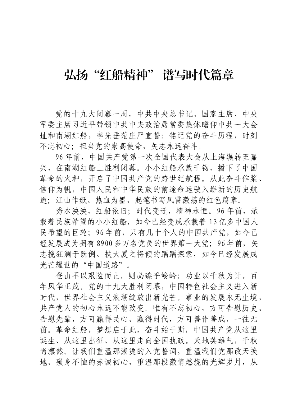 弘扬“红船精神” 谱写时代篇章.docx_第1页