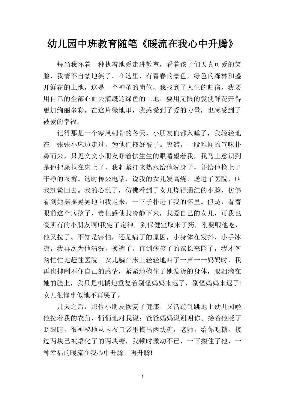幼儿园中班教育随笔《暖流在我心中升腾》.doc_第1页
