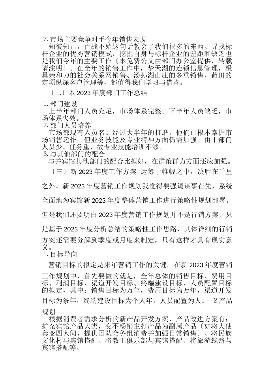 2023年酒店市场营销年度工作总结.doc_第2页