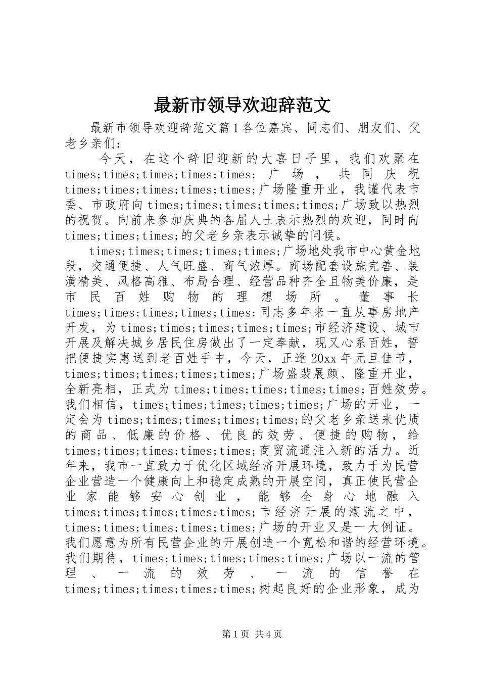 2023年市领导欢迎辞范文.docx_第1页