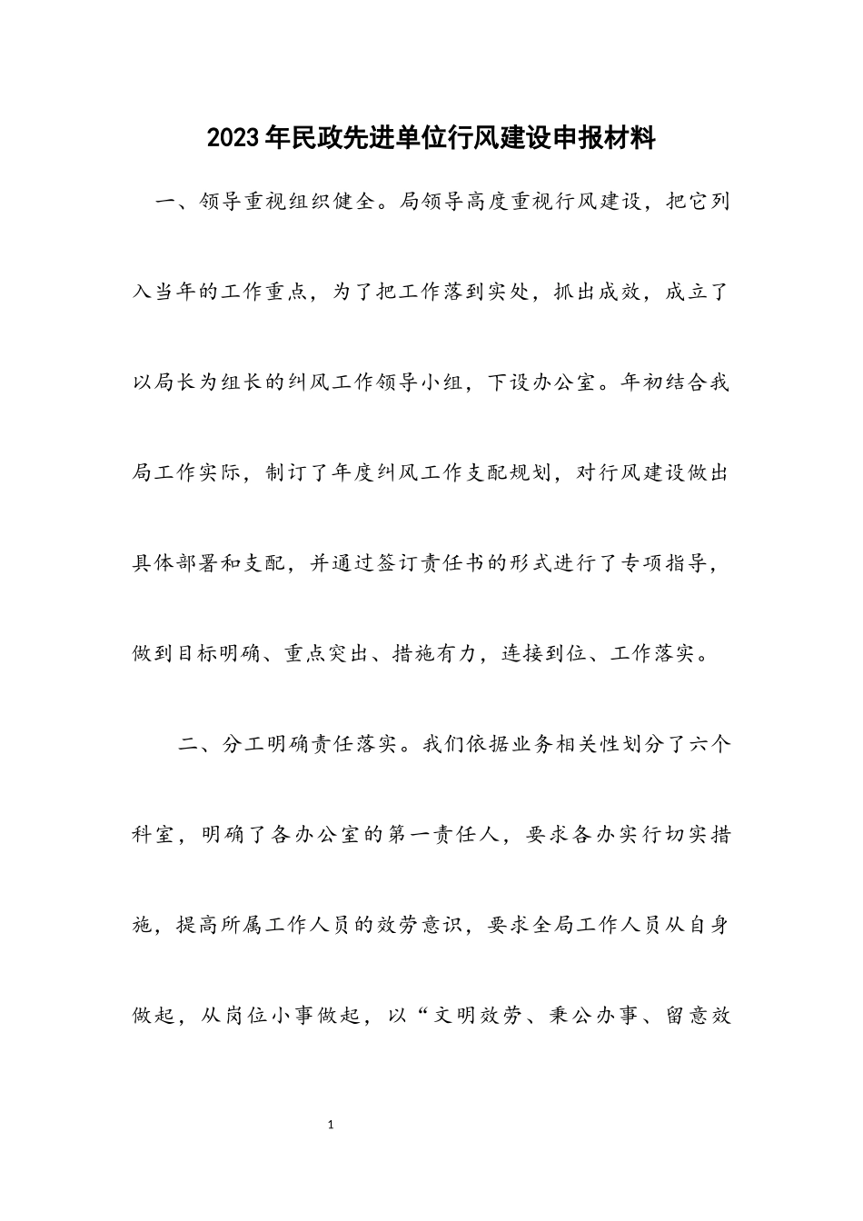 2023年民政先进单位行风建设申报材料.docx_第1页