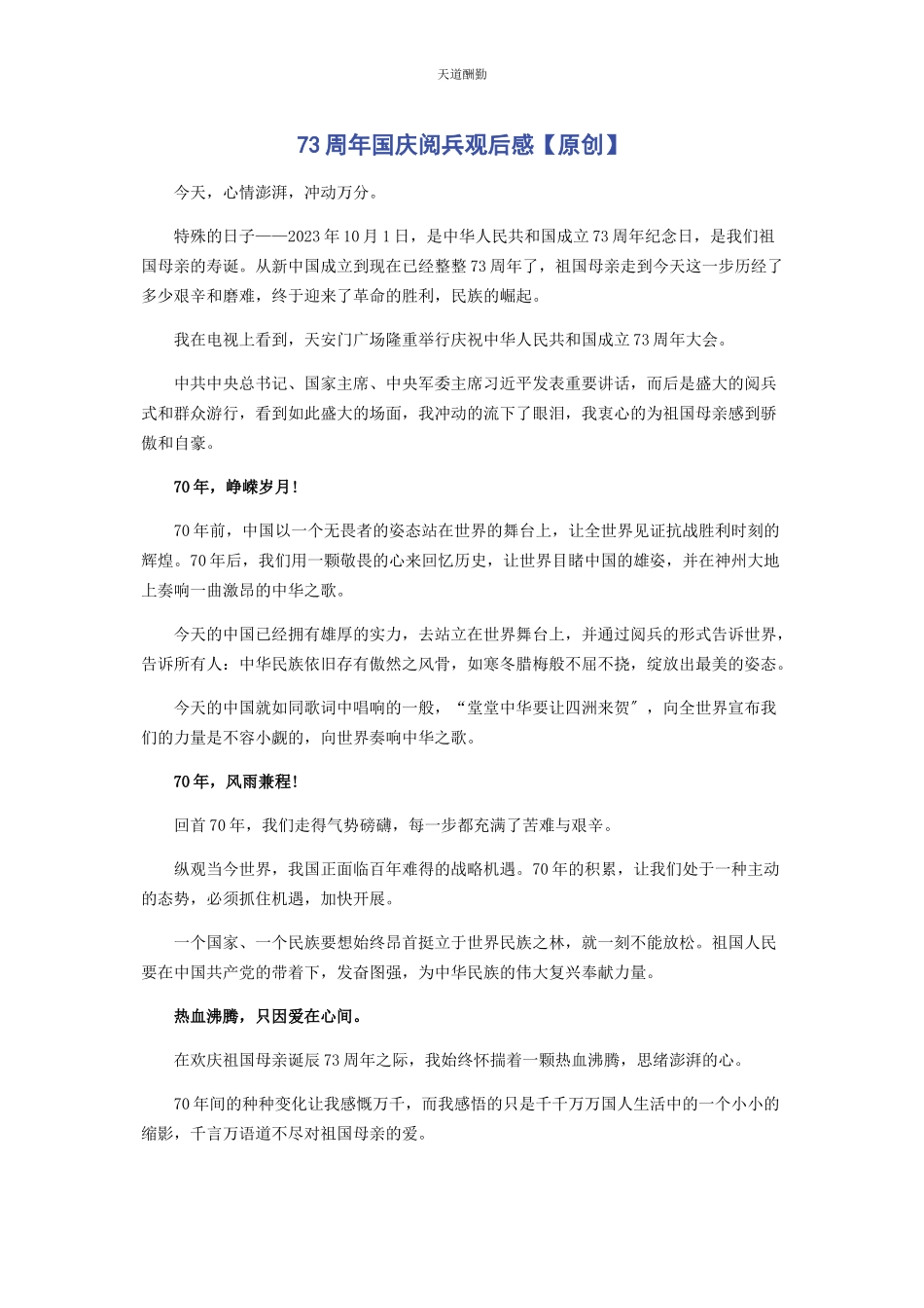 2023年70周国庆阅兵观后感原创.docx_第1页