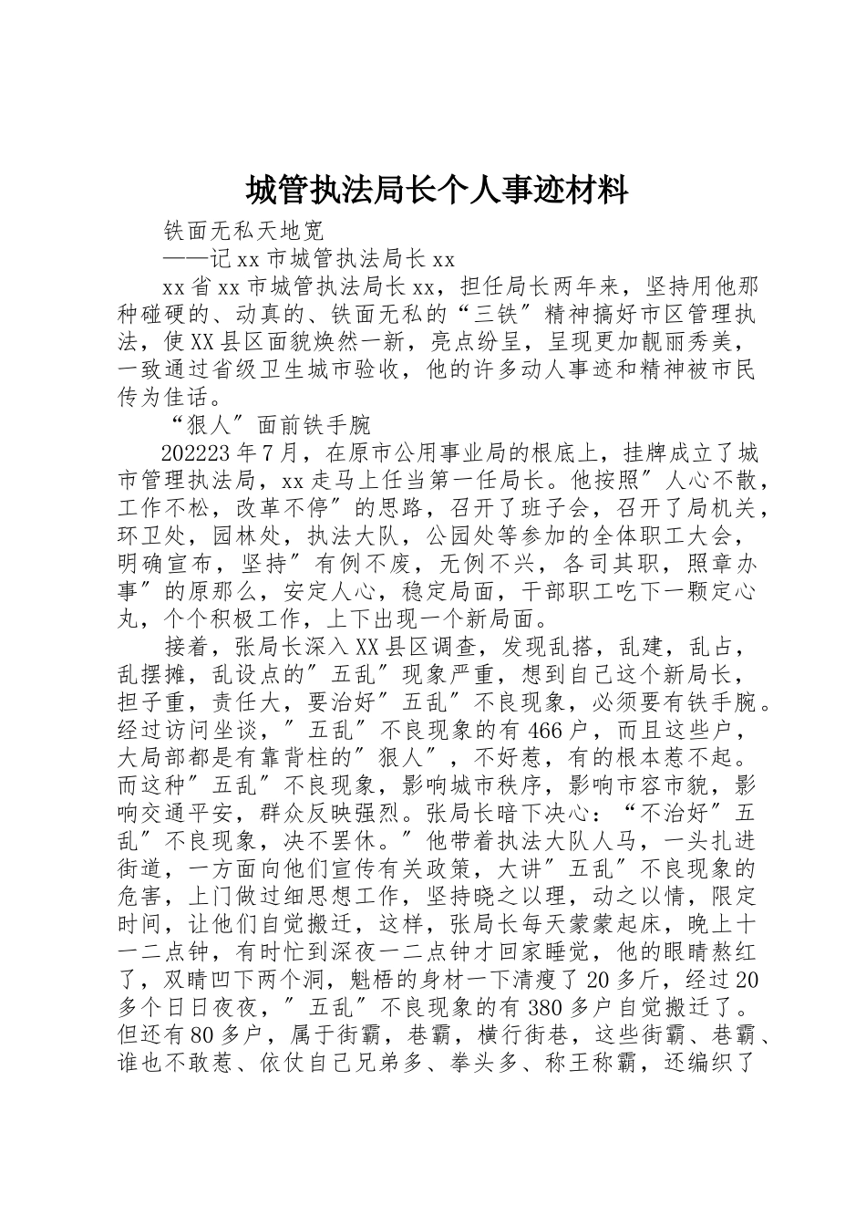 2023年城管执法局长个人事迹材料.docx_第1页