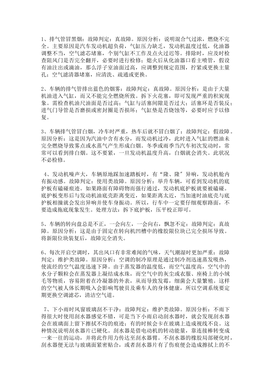 2023年汽车维修保养知识博睿通达解析汽车各部位故障处理解析.doc_第1页