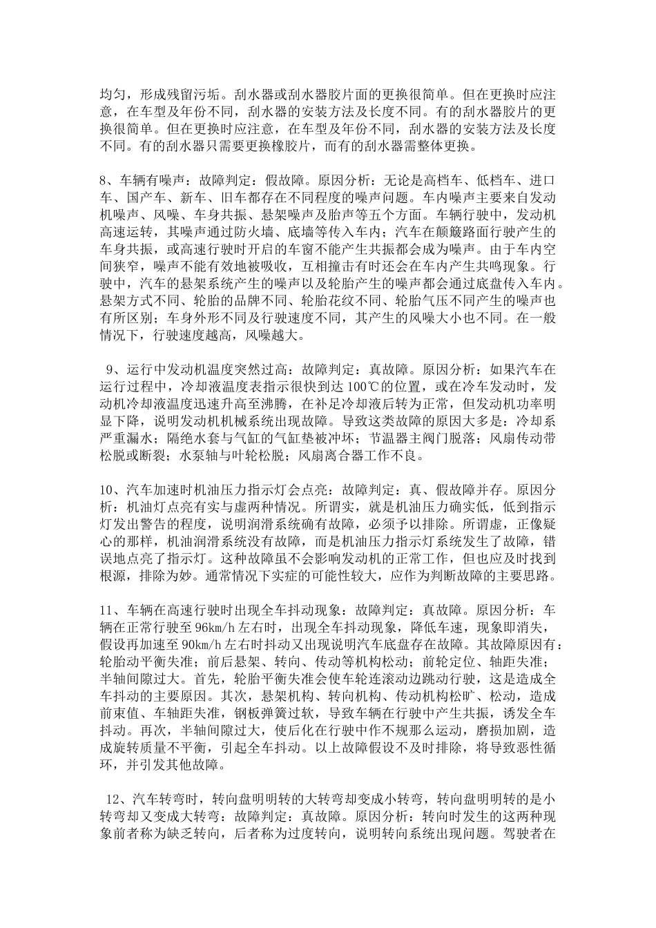 2023年汽车维修保养知识博睿通达解析汽车各部位故障处理解析.doc_第2页