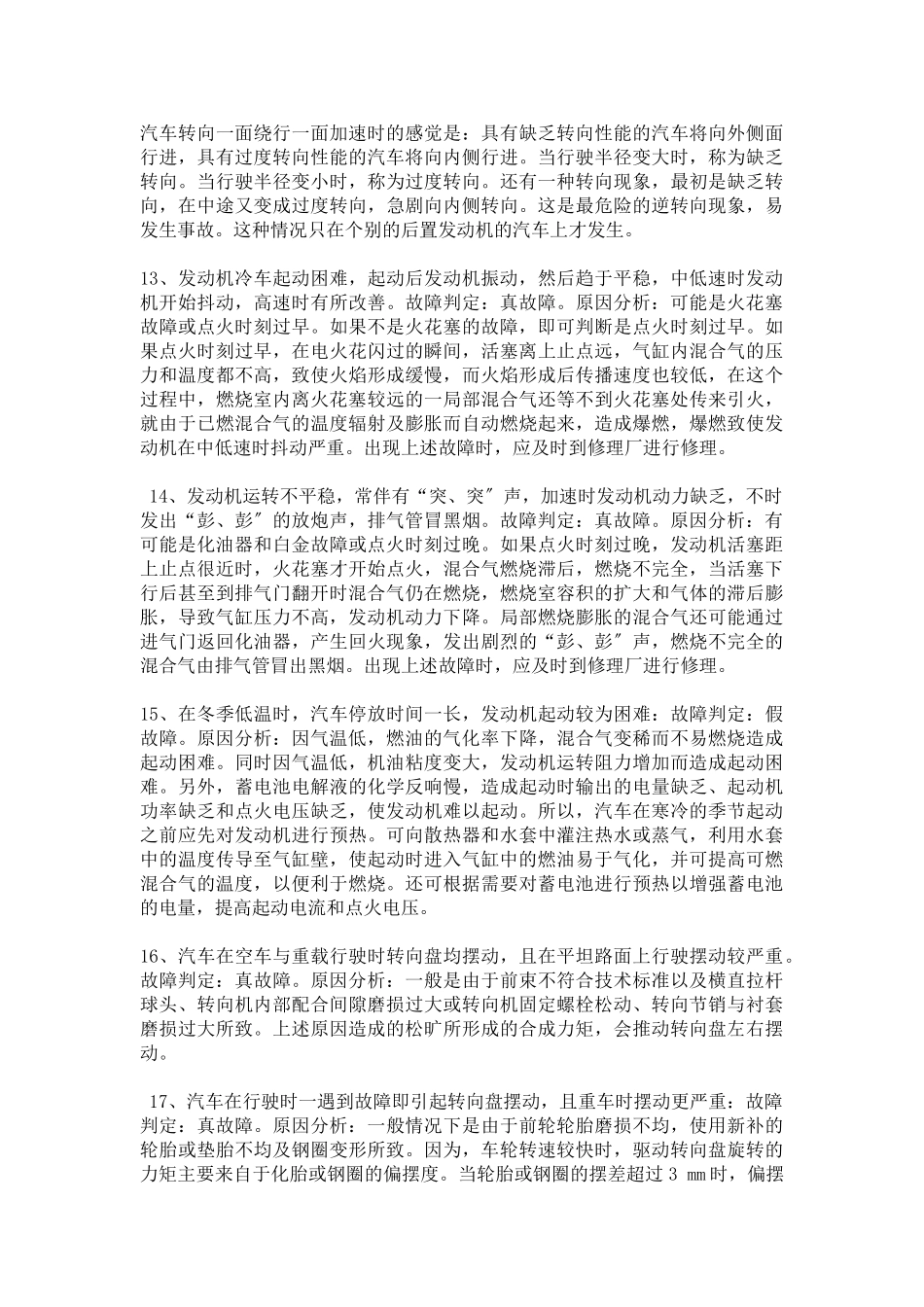 2023年汽车维修保养知识博睿通达解析汽车各部位故障处理解析.doc_第3页