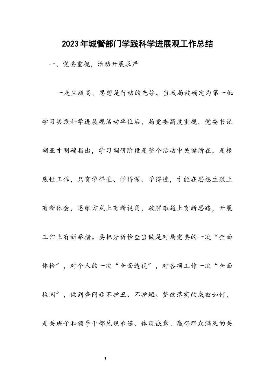 2023年城管部门学践科学发展观工作总结.docx_第1页