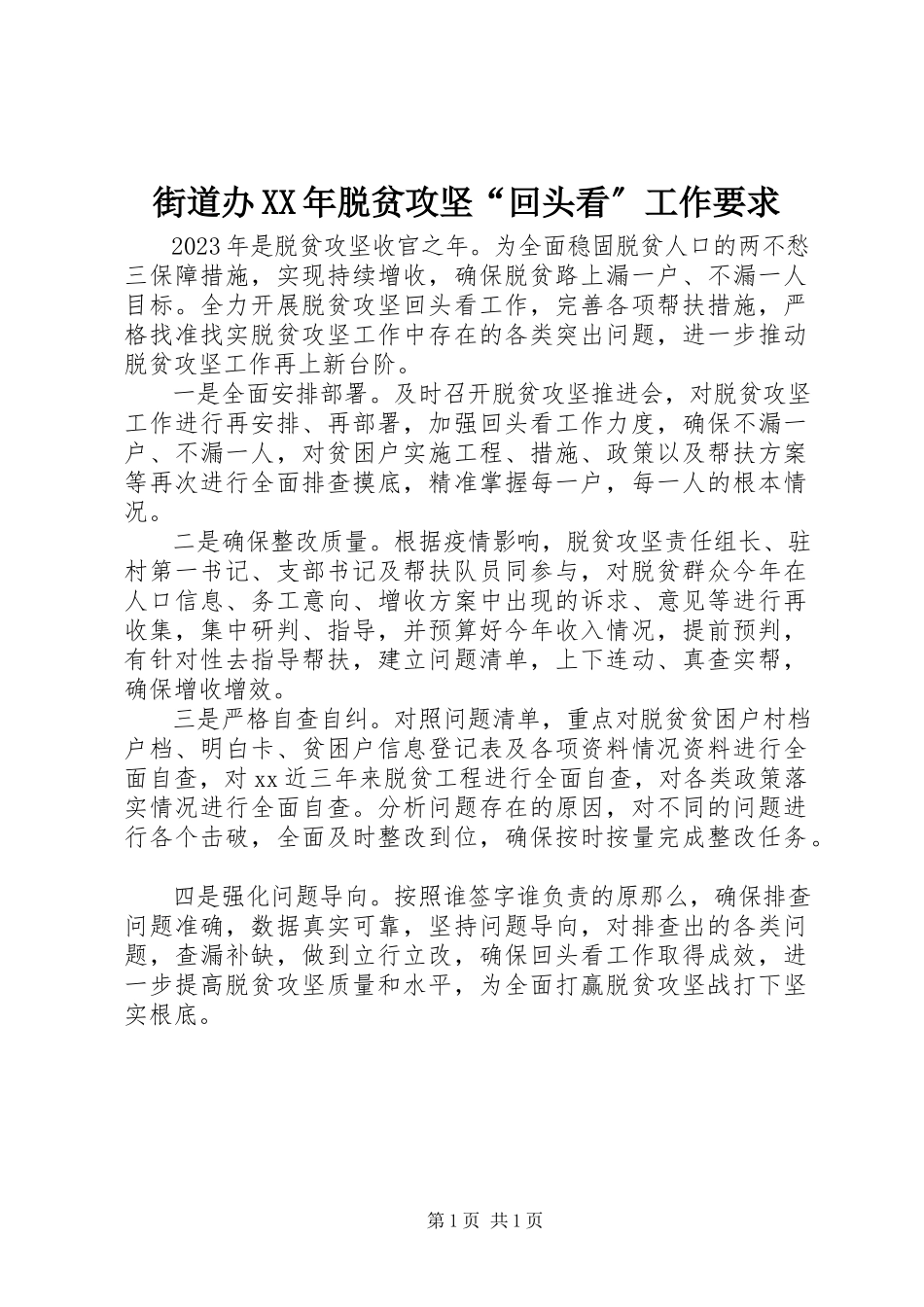 2023年街道办XX脱贫攻坚“回头看”工作要求.docx_第1页