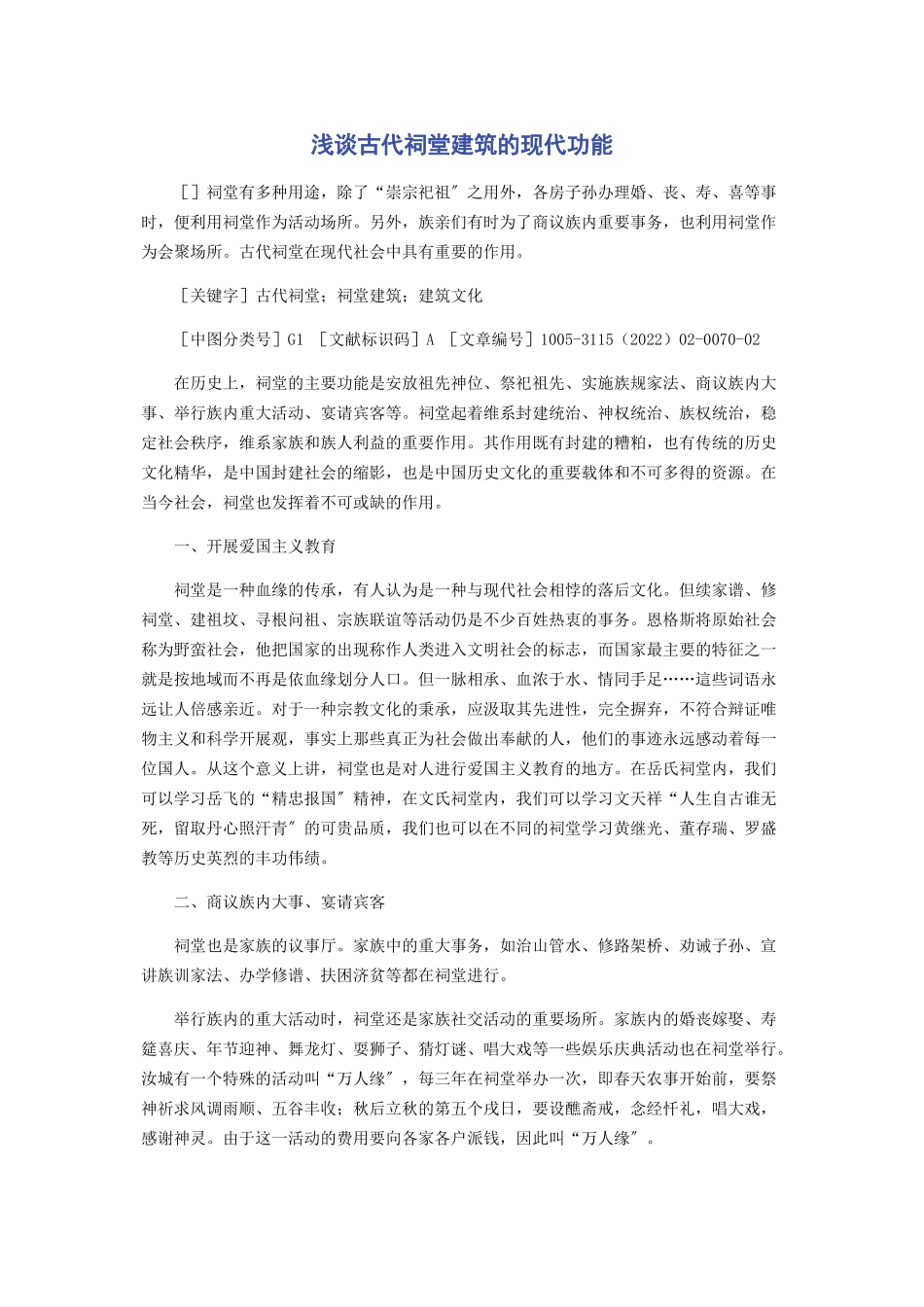 2023年浅谈古代祠堂建筑的现代功能.docx_第1页