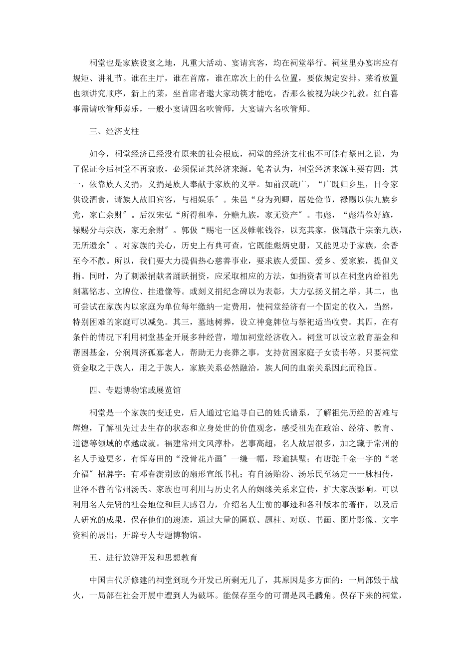 2023年浅谈古代祠堂建筑的现代功能.docx_第2页