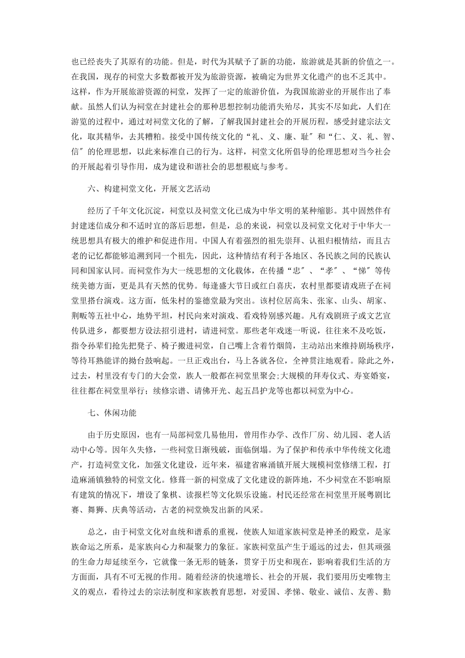 2023年浅谈古代祠堂建筑的现代功能.docx_第3页