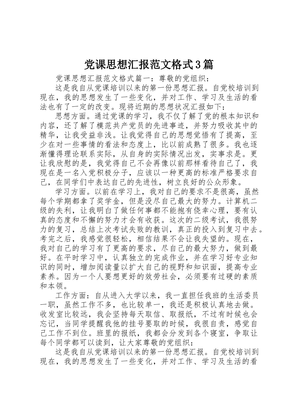 2023年党课思想汇报格式3篇.docx_第1页
