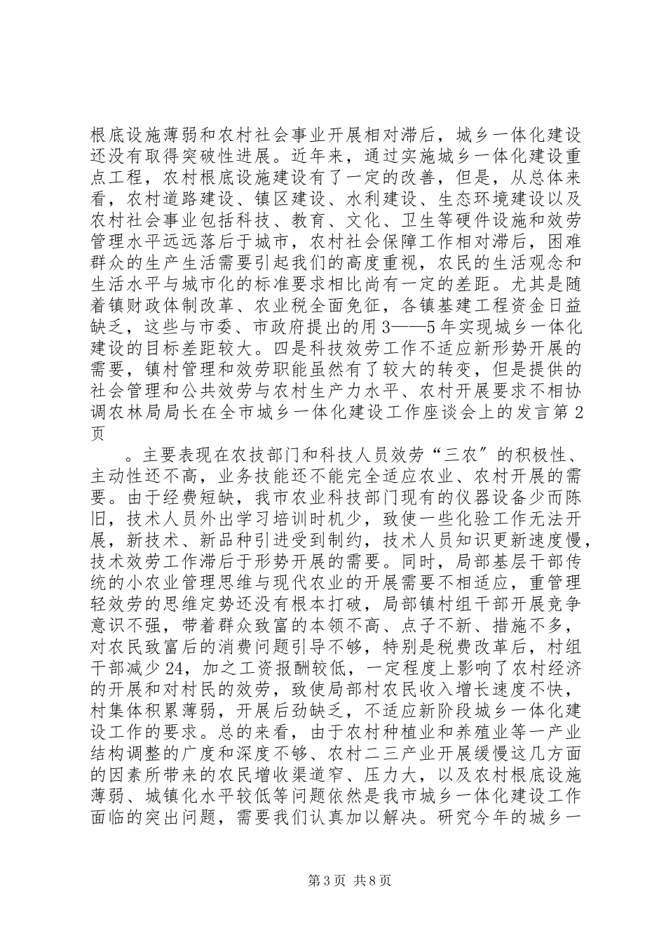 2023年农林局局长在全市城乡一体化建设工作座谈会上的讲话.docx_第3页