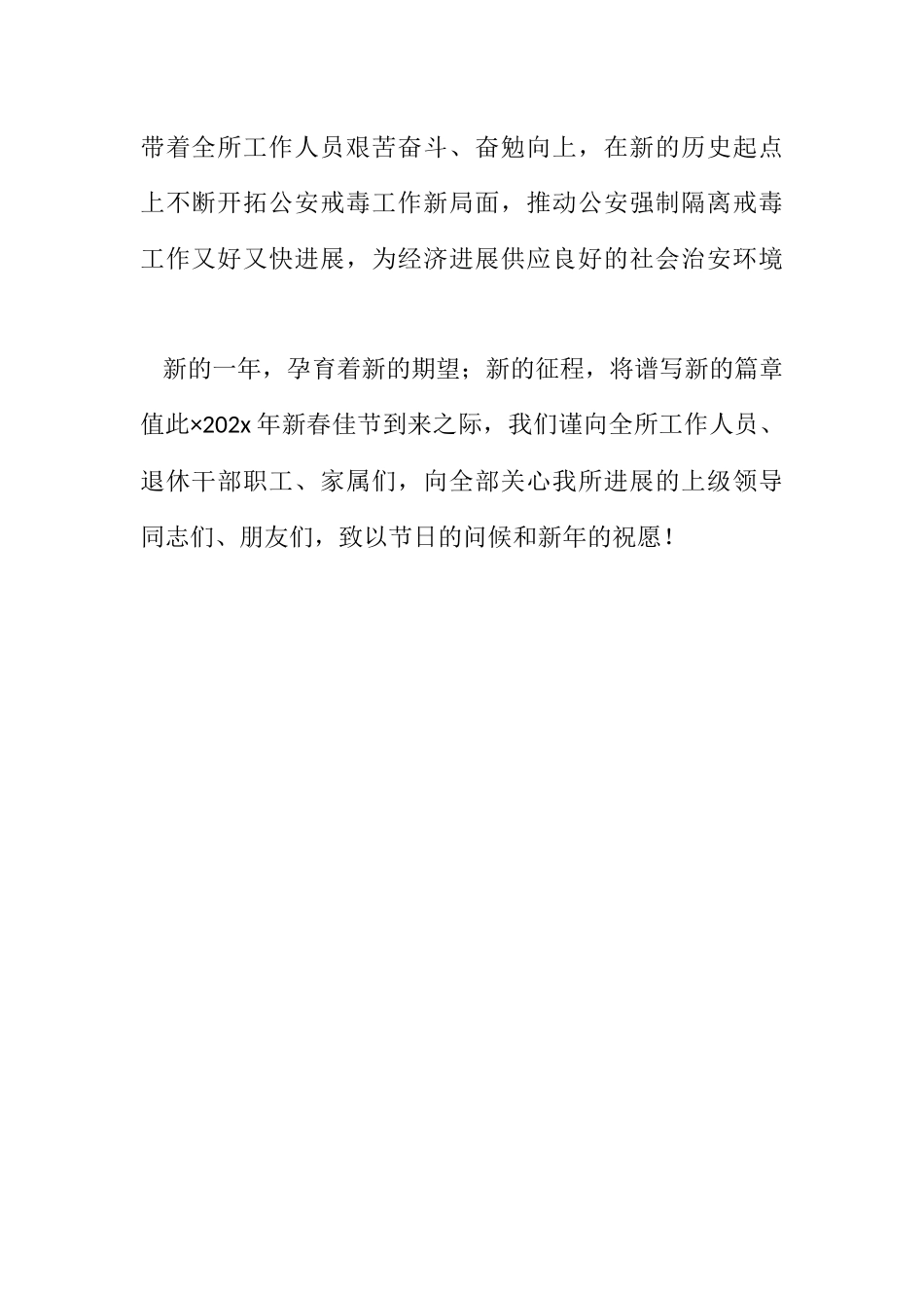 2023年戒毒所春节慰问信.docx_第2页